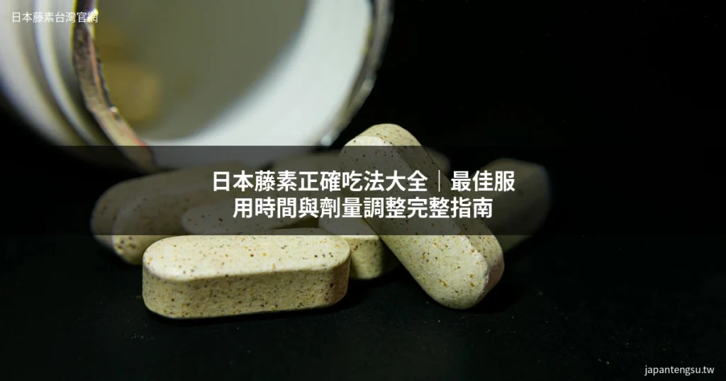 日本藤素正確吃法｜日本藤素服用方法與劑量調整完整指南