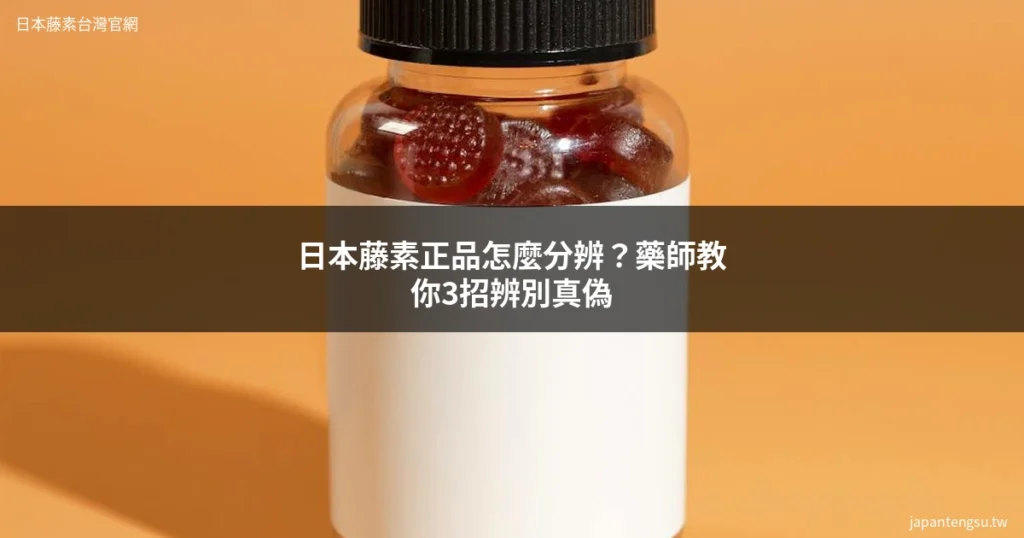 日本藤素正品辨別教學 藥師教你3招分辨真偽