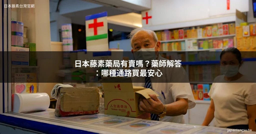 日本藤素藥局有賣嗎 正品購買管道