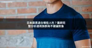 日本藤素適合族群分析 - 藥師解析適用對象與注意事項