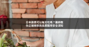 日本藤素可以每天吃嗎 - 藥師分析長期服用安全性與正確頻率