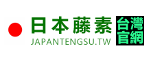 日本藤素台灣官網