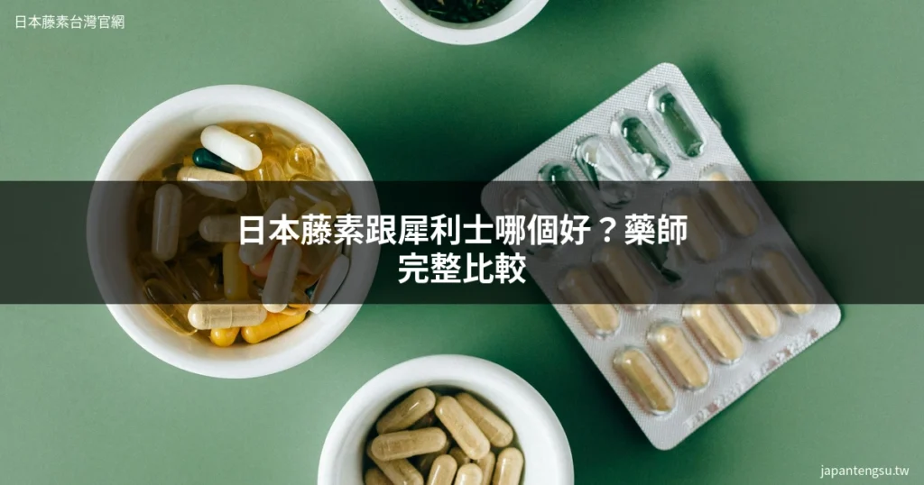 日本藤素跟犀利士哪個好？藥師完整比較分析